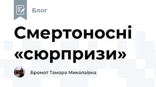 Смертоносні «сюрпризи»