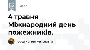 4 травня Міжнародний день пожежників. 🚒🚒🚒🚒