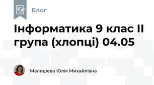 Інформатика 9 клас ІІ група (хлопці) 04.05