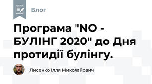 Програма "NO - БУЛІНГ 2020" до Дня протидії булінгу.
