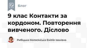 9 клас Контакти за кордоном. Повторення вивченого. Діслово 