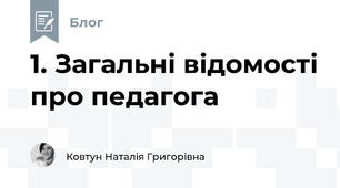 1. Загальні відомості про педагога