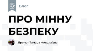 ПРО МІННУ БЕЗПЕКУ