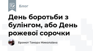 День боротьби з булінгом, або День рожевої сорочки