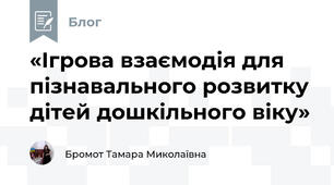 «Ігрова взаємодія для пізнавального розвитку дітей дошкільного віку»