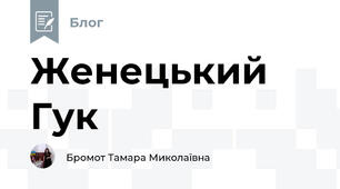 Женецький Гук