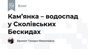 Кам’янка – водоспад у Сколівських Бескидах