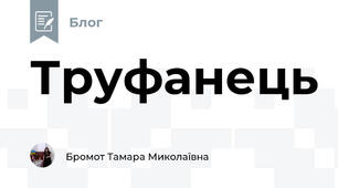 Труфанець