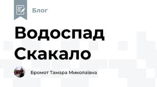 Водоспад Скакало