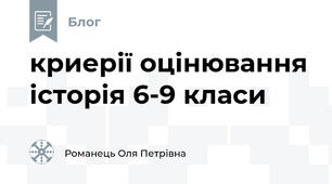 криерії оцінювання історія 6-9 класи