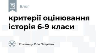 критерії оцінювання історія 6-9 класи