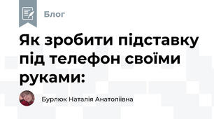 Як зробити підставку під телефон своїми руками: