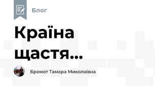 Країна щастя...