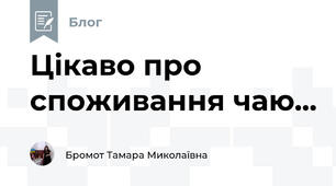Цікаво про споживання чаю...