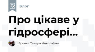 Про цікаве у гідросфері...