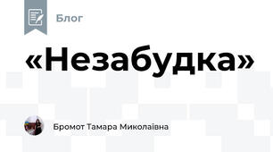 «Незабудка»