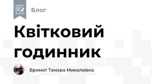 Квітковий годинник