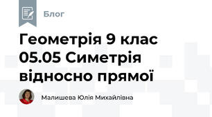 Геометрія 9 клас 05.05 Симетрія відносно прямої
