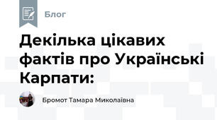 Декілька цікавих фактів про Українські Карпати: