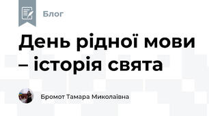 День рідної мови – історія свята