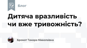 Дитяча вразливість чи вже тривожність?