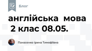 англійська  мова  2 клас 08.05.
