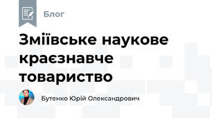 Зміївське наукове краєзнавче товариство