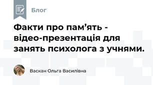 Факти про пам’ять - відео-презентація для занять психолога з учнями.