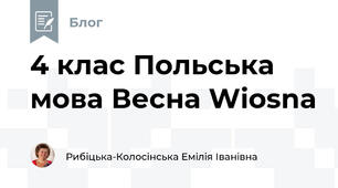 4 клас Польська мова Весна Wiosna