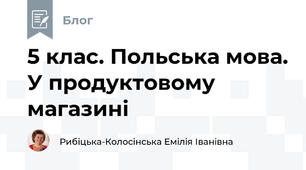 5 клас. Польська мова. У продуктовому магазині