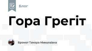 Гора Грегіт 