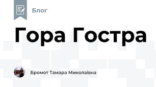 Гора Гостра