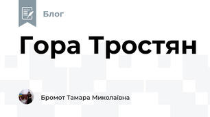Гора Тростян