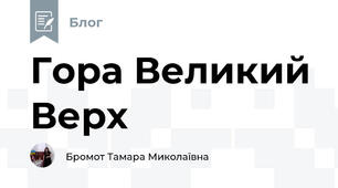 Гора Великий Верх