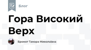 Гора Високий Верх