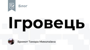 Ігровець