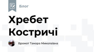 Хребет Костричі