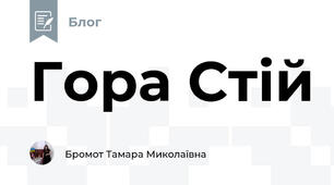 Гора Стій