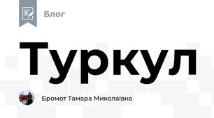 Туркул