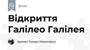 Відкриття  Галілео Галілея