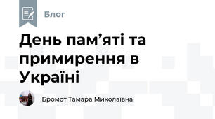 День пам’яті та примирення в Україні