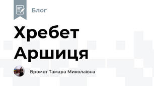 Хребет Аршиця