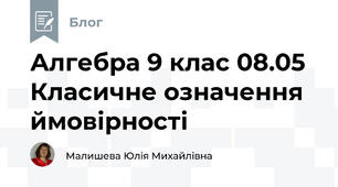 Алгебра 9 клас 08.05 Класичне означення ймовірності
