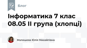 Інформатика 7 клас 08.05 ІІ група (хлопці)
