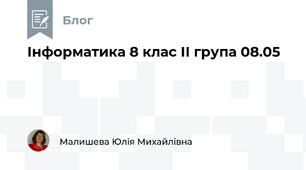 Інформатика 8 клас ІІ група 08.05 