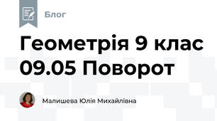 Геометрія 9 клас 09.05 Поворот