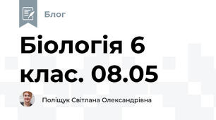 Біологія 6 клас. 08.05