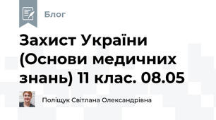 Захист України (Основи медичних знань) 11 клас. 08.05