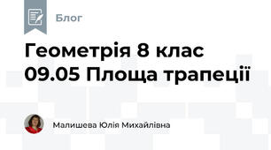 Геометрія 8 клас 09.05 Площа трапеції