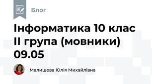 Інформатика 10 клас ІІ група (мовники) 09.05